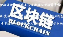 baoti全面揭秘BLC钱包：安全