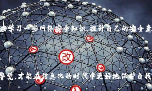 如何防止TP钱包被盗：安全使用的实用指南
TP钱包, 防盗, 加密货币/guanjianci

引言

在如今的数字时代，随着加密货币及其相关技术的普及，越来越多的人开始使用电子钱包进行交易和储存数字资产。而TP钱包作为一种较为热门的数字钱包，因其便利性而受到许多用户的青睐。然而，随之而来的，安全隐患也不容忽视！那么，TP钱包究竟是怎样被盗的呢？如何才能有效地保护自己的资产？今天，我们就来深入探讨这个话题。


TP钱包的基本介绍

TP钱包是一个功能强大且广受欢迎的移动端加密货币钱包。它支持多种数字货币的存储和交易功能，尤其是在以太坊和其他ERC-20代币的管理上表现尤为突出。用户只需简单的操作，就能实现数字货币的购买、转账和管理，然而，这一切便利的背后，可是隐藏着不少风险！

TP钱包被盗的常见原因

知道了TP钱包的基本功能，我们接下来就要关注它的安全性。TP钱包为何会被盗呢？原因主要有以下几点：


h41. 钓鱼攻击/h4

钓鱼攻击是网络安全领域的常见手段，黑客常通过伪造的网站或邮件诱骗用户输入私钥和助记词。一旦用户不幸上当，黑客便能轻松获取用户的钱包信息！恰巧在这个过程中，用户可能没有意识到自己正处于危险之中，这何等令人痛心啊！


h42. 不安全的网络环境/h4

在使用TP钱包时，如果用户连接到不安全的公共Wi-Fi网络，黑客便可能利用该网络实施中间人攻击，窃取用户的敏感信息。例如，在咖啡厅或机场上网时，许多人并未意识到自己可能正处于极大的风险之中！

h43. 智能合约漏洞/h4

虽然TP钱包本身在安全性上做了很好的防护，但如果用户通过该钱包与某些安全性差的智能合约互动，他们也可能会面临资产被盗的风险。特别是在参与DeFi项目时，用户应更加小心，以免因小失大！

h44. 软件漏洞/h4

TP钱包自身也可能存在一些软件漏洞，这使得黑客可以通过技术手段侵入钱包，盗取用户的资金。这就需要钱包开发团队不断进行更新和修复，确保用户资产的安全性！

如何保障TP钱包的安全

了解了TP钱包被盗的原因，接下来我们就来看看如何才能有效地保护自己的钱包安全，防止意外的发生：


h41. 使用官方渠道下载TP钱包/h4

首先，确保从游戏平台的官方网站或应用程序商店下载TP钱包。避免使用第三方链接和非官方版本，这样能够最大限度地减少被黑客攻击的风险。多么令人安心的一件事啊！


h42. 不要直接在社交媒体上分享个人信息/h4

在社交媒体上分享你的数字资产和钱包信息时，请务必谨慎。许多黑客会通过社交媒体收集用户的个人信息，从而进行针对性的攻击。所以，保护好自己的隐私是十分重要的！


h43. 启用双重验证/h4

启用双重验证（2FA）能够为用户的安全提供额外保障。即便黑客获取了用户的密码，没有第二重验证，他们的攻击也将无法成功实施。因此，务必确保启用这一功能，确保钱包安全。


h44. 定期备份钱包数据/h4

定期备份钱包数据也是十分重要的步骤。用户可以将助记词和私钥保存到安全的位置，这样即使遭遇意外情况，也不会导致资产的损失。同时，谨记那些文档不要随意分享给他人，这是保护自己资产安全的基本常识！


h45. 关注官方公告和安全提示/h4

关注TP钱包的官方公告和安全提示，时刻保持警觉。若发生软件更新，及时进行更新，确保自己始终使用最新版本，能够享受最新的安全防护措施。借此机会，用户也应学习一些网络安全知识，提升自己的安全意识。


结论

在使用TP钱包进行数字资产管理时，安全问题永远是我们最关注的事情。而了解TP钱包被盗的原因，能够帮助用户更有针对性地采取措施防范风险。只有时刻保持警觉，才能在信息化的时代中更好地保护自我的资产！今天的分享希望能对您有所帮助，如果您在使用过程中还有任何疑问，欢迎继续探讨！多么希望大家都能在这个加密货币世界中保持安全和快乐的心情啊！
