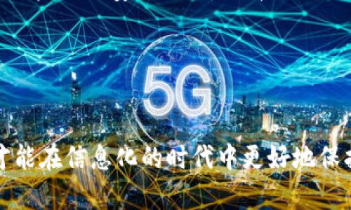 如何防止TP钱包被盗：安全使用的实用指南
TP钱包, 防盗, 加密货币/guanjianci

引言

在如今的数字时代，随着加密货币及其相关技术的普及，越来越多的人开始使用电子钱包进行交易和储存数字资产。而TP钱包作为一种较为热门的数字钱包，因其便利性而受到许多用户的青睐。然而，随之而来的，安全隐患也不容忽视！那么，TP钱包究竟是怎样被盗的呢？如何才能有效地保护自己的资产？今天，我们就来深入探讨这个话题。


TP钱包的基本介绍

TP钱包是一个功能强大且广受欢迎的移动端加密货币钱包。它支持多种数字货币的存储和交易功能，尤其是在以太坊和其他ERC-20代币的管理上表现尤为突出。用户只需简单的操作，就能实现数字货币的购买、转账和管理，然而，这一切便利的背后，可是隐藏着不少风险！

TP钱包被盗的常见原因

知道了TP钱包的基本功能，我们接下来就要关注它的安全性。TP钱包为何会被盗呢？原因主要有以下几点：


h41. 钓鱼攻击/h4

钓鱼攻击是网络安全领域的常见手段，黑客常通过伪造的网站或邮件诱骗用户输入私钥和助记词。一旦用户不幸上当，黑客便能轻松获取用户的钱包信息！恰巧在这个过程中，用户可能没有意识到自己正处于危险之中，这何等令人痛心啊！


h42. 不安全的网络环境/h4

在使用TP钱包时，如果用户连接到不安全的公共Wi-Fi网络，黑客便可能利用该网络实施中间人攻击，窃取用户的敏感信息。例如，在咖啡厅或机场上网时，许多人并未意识到自己可能正处于极大的风险之中！

h43. 智能合约漏洞/h4

虽然TP钱包本身在安全性上做了很好的防护，但如果用户通过该钱包与某些安全性差的智能合约互动，他们也可能会面临资产被盗的风险。特别是在参与DeFi项目时，用户应更加小心，以免因小失大！

h44. 软件漏洞/h4

TP钱包自身也可能存在一些软件漏洞，这使得黑客可以通过技术手段侵入钱包，盗取用户的资金。这就需要钱包开发团队不断进行更新和修复，确保用户资产的安全性！

如何保障TP钱包的安全

了解了TP钱包被盗的原因，接下来我们就来看看如何才能有效地保护自己的钱包安全，防止意外的发生：


h41. 使用官方渠道下载TP钱包/h4

首先，确保从游戏平台的官方网站或应用程序商店下载TP钱包。避免使用第三方链接和非官方版本，这样能够最大限度地减少被黑客攻击的风险。多么令人安心的一件事啊！


h42. 不要直接在社交媒体上分享个人信息/h4

在社交媒体上分享你的数字资产和钱包信息时，请务必谨慎。许多黑客会通过社交媒体收集用户的个人信息，从而进行针对性的攻击。所以，保护好自己的隐私是十分重要的！


h43. 启用双重验证/h4

启用双重验证（2FA）能够为用户的安全提供额外保障。即便黑客获取了用户的密码，没有第二重验证，他们的攻击也将无法成功实施。因此，务必确保启用这一功能，确保钱包安全。


h44. 定期备份钱包数据/h4

定期备份钱包数据也是十分重要的步骤。用户可以将助记词和私钥保存到安全的位置，这样即使遭遇意外情况，也不会导致资产的损失。同时，谨记那些文档不要随意分享给他人，这是保护自己资产安全的基本常识！


h45. 关注官方公告和安全提示/h4

关注TP钱包的官方公告和安全提示，时刻保持警觉。若发生软件更新，及时进行更新，确保自己始终使用最新版本，能够享受最新的安全防护措施。借此机会，用户也应学习一些网络安全知识，提升自己的安全意识。


结论

在使用TP钱包进行数字资产管理时，安全问题永远是我们最关注的事情。而了解TP钱包被盗的原因，能够帮助用户更有针对性地采取措施防范风险。只有时刻保持警觉，才能在信息化的时代中更好地保护自我的资产！今天的分享希望能对您有所帮助，如果您在使用过程中还有任何疑问，欢迎继续探讨！多么希望大家都能在这个加密货币世界中保持安全和快乐的心情啊！
