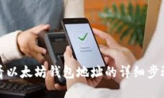 如何查看以太坊钱包地址