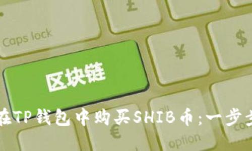 如何在TP钱包中购买SHIB币：一步步指南