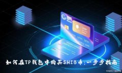 如何在TP钱包中购买SHIB币
