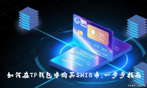 如何在TP钱包中购买SHIB币：一步步指南