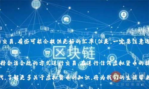 关于“C币可以兑换人民币吗”这个问题，实际上涉及到不同国家和地区的货币政策、数字货币的性质以及相关法律法规。以下我们来深入探讨这个话题。

什么是C币？
C币通常指的是某些特定平台或游戏中的虚拟货币。这些币种在特定的生态系统中使用，主要用于购买游戏道具、订阅服务或进行其他平台交易。不同于法定货币，C币并不被广泛接受为商品和服务的支付手段，它的价值通常是由平台自身的经济模型来支撑的。

C币的兑换问题
想要了解C币是否可以兑换成人民币，首先需要考虑几个因素。首先是C币的性质和来源。例如，某些平台可能会允许用户将其虚拟币出售或兑换为人民币，但这一过程通常伴随着平台的限制和规定。”

法律法规的影响
在许多国家和地区，虚拟货币的使用和交易受到严格的监管。因此，是否可以将C币兑换成人民币往往取决于当地法律法规。在中国，根据相关政策，虚拟货币的交易是被限制的，因此很多时候C币无法直接兑换成人民币。在这种情况下，用户可能需要通过第三方平台进行交易，存在一定的风险。

如何操作？
假设你的C币可以在某个特定平台上兑换人民币，通常可以遵循以下步骤：
ol
    li登录相关平台，查看C币的兑换规则和汇率。/li
    li按照平台提供的方式，提交兑换请求。/li
    li确认兑换金额，完成相关的交易步骤。/li
    li等待人民币到账。/li
/ol
不过，建议在进行这样的交易之前，仔细阅读平台的条款，确保了解所有的费用和风险。

第三方交易平台
如果你的小额C币无法在原平台上直接兑换人民币，可以尝试寻找一些第三方交易平台。这些平台通常允许用户之间的交易，有些可能会提供更好的汇率！但是，一定要注意选择信誉良好的平台，以避免诈骗和其他风险。

总结
总的来说，C币换成人民币并非易事，它受到多种因素的影响。如果你有C币想要兑换，建议先查清楚相关政策和规则，选择合法合规的方式进行交易。在进行任何虚拟货币的操作时，都要理智投资，切勿盲目跟风，确保自己的资金安全！

多么令人振奋的信息啊！理解C币的运作和兑换规则，可以更好地管理我们的虚拟资产。在这个数字经济不断发展的时代，了解更多关于虚拟货币的知识，将为我们的生活带来更多便利和可能性。无论在哪里，时刻保持对新事物的好奇心，才能引领我们走向更加广阔的未来！