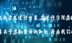 关于“C币可以兑换人民币