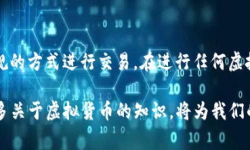 关于“C币可以兑换人民币吗”这个问题，实际上涉及到不同国家和地区的货币政策、数字货币的性质以及相关法律法规。以下我们来深入探讨这个话题。

什么是C币？
C币通常指的是某些特定平台或游戏中的虚拟货币。这些币种在特定的生态系统中使用，主要用于购买游戏道具、订阅服务或进行其他平台交易。不同于法定货币，C币并不被广泛接受为商品和服务的支付手段，它的价值通常是由平台自身的经济模型来支撑的。

C币的兑换问题
想要了解C币是否可以兑换成人民币，首先需要考虑几个因素。首先是C币的性质和来源。例如，某些平台可能会允许用户将其虚拟币出售或兑换为人民币，但这一过程通常伴随着平台的限制和规定。”

法律法规的影响
在许多国家和地区，虚拟货币的使用和交易受到严格的监管。因此，是否可以将C币兑换成人民币往往取决于当地法律法规。在中国，根据相关政策，虚拟货币的交易是被限制的，因此很多时候C币无法直接兑换成人民币。在这种情况下，用户可能需要通过第三方平台进行交易，存在一定的风险。

如何操作？
假设你的C币可以在某个特定平台上兑换人民币，通常可以遵循以下步骤：
ol
    li登录相关平台，查看C币的兑换规则和汇率。/li
    li按照平台提供的方式，提交兑换请求。/li
    li确认兑换金额，完成相关的交易步骤。/li
    li等待人民币到账。/li
/ol
不过，建议在进行这样的交易之前，仔细阅读平台的条款，确保了解所有的费用和风险。

第三方交易平台
如果你的小额C币无法在原平台上直接兑换人民币，可以尝试寻找一些第三方交易平台。这些平台通常允许用户之间的交易，有些可能会提供更好的汇率！但是，一定要注意选择信誉良好的平台，以避免诈骗和其他风险。

总结
总的来说，C币换成人民币并非易事，它受到多种因素的影响。如果你有C币想要兑换，建议先查清楚相关政策和规则，选择合法合规的方式进行交易。在进行任何虚拟货币的操作时，都要理智投资，切勿盲目跟风，确保自己的资金安全！

多么令人振奋的信息啊！理解C币的运作和兑换规则，可以更好地管理我们的虚拟资产。在这个数字经济不断发展的时代，了解更多关于虚拟货币的知识，将为我们的生活带来更多便利和可能性。无论在哪里，时刻保持对新事物的好奇心，才能引领我们走向更加广阔的未来！
