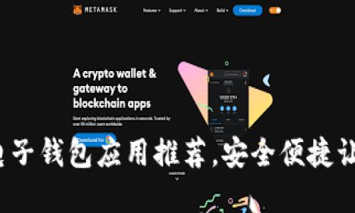 2023年最佳比特币电子钱包应用推荐，安全便捷让您轻松管理数字资产