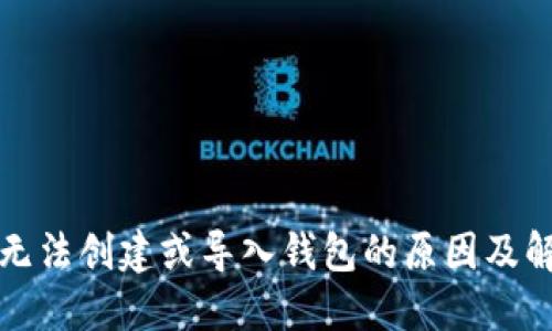 TP钱包无法创建或导入钱包的原因及解决方案