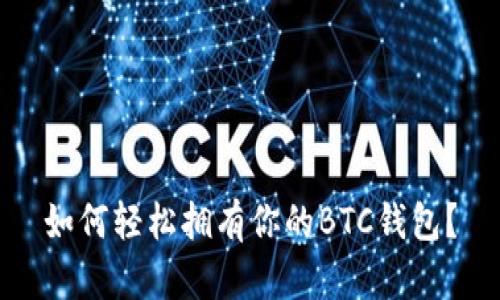 如何轻松拥有你的BTC钱包？