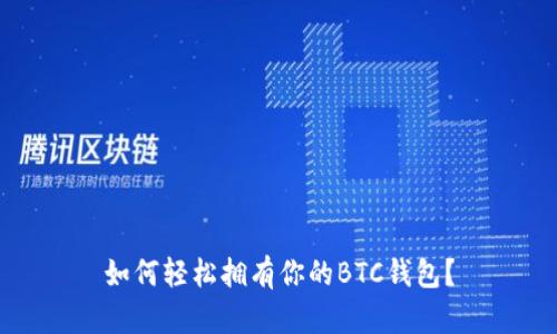 如何轻松拥有你的BTC钱包？