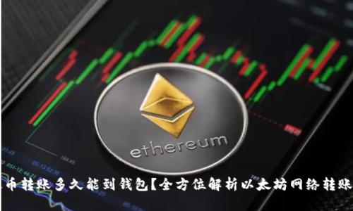以太币转账多久能到钱包？全方位解析以太坊网络转账时间