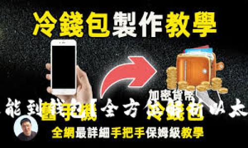以太币转账多久能到钱包？全方位解析以太坊网络转账时间