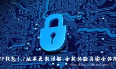 TP钱包1.1版本更新详解：全