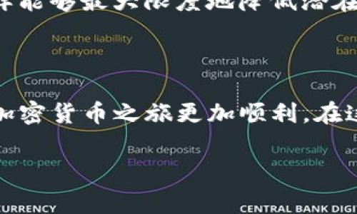 在TP（通常指Trust Wallet或其他数字钱包应用）上创建新钱包是一个相对简单的过程，但请务必小心操作和妥善保存您的助记词。以下是创建新钱包的一般步骤，具体步骤可能因应用而异：

### 在TP上创建新钱包的步骤

步骤一：下载和安装TP钱包
首先，您需要在您的手机上下载并安装TP钱包应用。无论是Android还是iOS，您都可以在相应的应用商店找到这个应用。安装完成后，请打开应用。

步骤二：选择创建新钱包
在应用主界面，通常会出现“创建新钱包”或“开始新钱包”的选项。选择此选项以开始创建您的新钱包。

步骤三：接受使用条款和隐私政策
在创建钱包之前，您可能需要阅读并接受应用的使用条款和隐私政策。请务必仔细阅读这些内容，确保您理解如何保护自己的资产。

步骤四：设置密码
接下来，您会被要求设置一个密码。这个密码将保护您的钱包免受未经授权的访问。确保这个密码是独特的，且容易记住。

步骤五：备份助记词
最重要的一步是备份您的助记词。应用会生成一组助记词（通常是12个单词），这些单词是恢复您钱包的唯一凭证。请仔细抄写并妥善保管，最好不要将其存储在电子设备上以防被黑客攻击。

步骤六：确认助记词
某些钱包在设置完成后会要求您确认助记词顺序。这是为了确保您确实妥善记录了助记词，确保在需要恢复钱包时没有问题。

步骤七：完成创建
最后，一旦确认了助记词，您的新钱包就创建完成了！您可以开始使用它进行加密货币交易、接收和发送币种。

### 创建新钱包后需要注意的事项

安全是第一位的！
创建钱包后，保护好您的助记词和密码至关重要。请不要与他人分享您的助记词，也不要将其电子化储存。一旦丢失助记词，您将无法恢复钱包中的资产！想到这一点令人心惊，因为失去财产的风险是巨大的。

定期更新和检查安全性
每隔一段时间，检查您的钱包安全性是明智的。确保您的应用保持最新版本，并且手机本身的安全性较高，比如启用二步验证和定期更换密码，这样能够最大限度地降低潜在的安全风险。

### 总结

通过以上步骤，您就可以在TP上顺利创建一个新钱包。虽然过程简单，但安全性和资产保护始终是重中之重！希望这份指南对您有所帮助，让您的加密货币之旅更加顺利。在这个数字化的时代，掌握如何安全管理您的数字资产是每一个数字货币投资者的必修课。多么令人振奋，能够在这个充满机遇的环境中，稳健前行！

如果您还有其他关于TP钱包的具体问题，欢迎随时询问！
