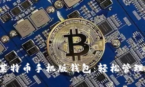 打造您的莱特币手机版钱包：轻松管理加密资产！