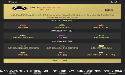 如何在Gate.io交易平台上进行操作：完整指南