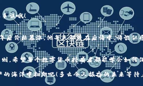 在TP钱包中，每个钱包通常会有12个，18个或24个助记词（也称为种子短语或恢复短语）。这个助记词是用来恢复你的钱包和管理数字资产的重要信息。在创建钱包时，你会被提示记录这组助记词，并且要妥善保管，因为这组助记词是你访问和恢复钱包的唯一方式。

以下是更详细的内容和一些相关信息。

什么是助记词？
助记词是一组随机生成的单词，通常由12到24个词组成。它们是基于BIP39标准生成的，这个标准帮助用户更方便地记忆和记录长期存储的密钥。助记词不仅用于恢复钱包，还是区块链钱包安全性的重要部分。

助记词的重要性
拥有助记词就意味着拥有钱包的控制权！如果丢失助记词，就意味着失去访问钱包内资产的机会。想着那可能是几百、几千甚至数万甚至数十万的数字资产，失去深深令人感到痛心和哀伤！

如何安全存储助记词？
确保妥善保存助记词是每个数字资产持有者的首要任务。以下是一些推荐的方法：
ul
    li纸质记录：将助记词写在纸上，并存放在安全的地方，避免潮湿和高温。/li
    li金属保存：使用金属刻录工具将助记词刻在金属片上，以抵御火灾和水灾。多么聪明的选择啊！/li
    li冷存储：避免将助记词存储在电脑或手机上，以免黑客入侵。/li
    li备份多个副本：可以制作几份助记词的备份，并储存在不同的地方。/li
/ul

如何找回钱包？
如果你需要找回钱包，只需安装TP钱包应用，选择“导入钱包”选项，然后输入助记词。系统会根据助记词自动恢复钱包的所有内容。这个过程非常简单，但千万不要在不可靠的设备上进行！

务必保密你的助记词
请牢记，助记词是你数字资产的钥匙，保持助记词的私密性至关重要！切勿分享给任何人，甚至是所谓的客服！防骗意识必须增强！

常见问题与解答
为了进一步帮助助记词和钱包安全的问题，下面是一些常见问题：

h41. 如果丢失助记词，我还能找回我的资产吗？/h4
如果丢失了助记词，就无法找回钱包内的资产！这也是为什么在创建钱包时一定要谨慎对待助记词的原因。在使用数字资产之前，一定要认真对待并做好记录！

h42. 助记词可以共享吗？/h4
绝对不可以！共享助记词等于共享了你所有资产的控制权。你绝对不知道对方的真实意图！保护好助记词是获取财富的第一步。

h43. 如何验证助记词的正确性？/h4
在导入助记词时，钱包会自动验证输入的助记词是否正确。如果您输入了错误的助记词，钱包将不会恢复成功。切记小心，不要手误哦！

助记词背后的小故事
过去，有许多关于丢失助记词而错过财富的故事。比如，一位年轻的投资者在一次无意中将助记词丢失，钱包里的比特币在几年后价格暴涨。他每天都活在后悔中，悔恨似乎成了他的影子！这样的故事在数字货币领域实在是屡见不鲜，因此，每个持有数字资产的人都应该更加重视其助记词的安全。

总结
在数字财富的世界里，助记词是一把通往财富之门的钥匙。妥善保存、谨慎使用、保密、不轻信他人都是确保资产安全的基本原则。希望每个数字货币持有者都能学会如何保护自己的助记词，珍惜福气，幸福持久。数字世界虽美好，但伴随而来的责任与风险实在不容忽视！

无论你是在学习如何使用TP钱包，还是真心想要投资数字资产，保持警惕与清晰的头脑总是对的选择。让我们共同在数字资产的海洋中翱翔吧！多么令人振奋的未来等待着我们去探索！