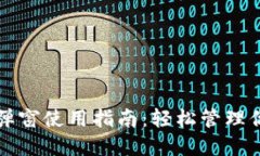 TP钱包官方弹窗使用指南：