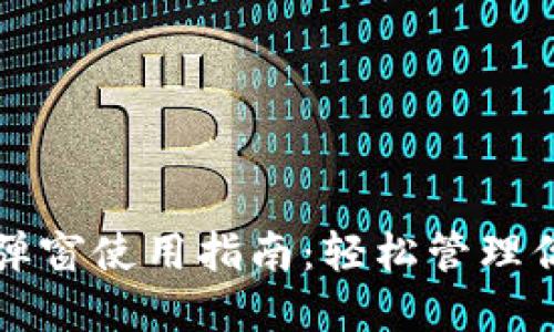 TP钱包官方弹窗使用指南：轻松管理你的数字资产
