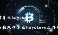 钱包中如何导出keystore在数