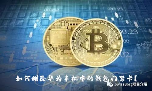 如何删除华为手机中的钱包门禁卡？
