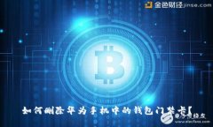 如何删除华为手机中的钱