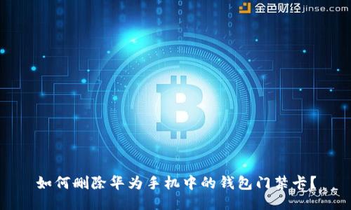 如何删除华为手机中的钱包门禁卡？