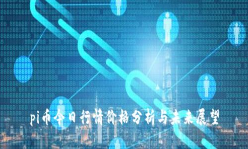 pi币今日行情价格分析与未来展望