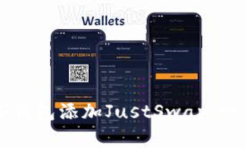 如何在TP钱包添加JustSwap：一步步指南