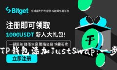 如何在TP钱包添加JustSwap：