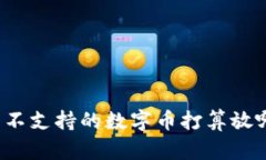 钱包不支持的数字币打算