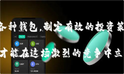 在讨论IM钱包是否可以转账到TP钱包之前，我们需要了解这两种钱包的基本功能和特性。IM钱包和TP钱包都是数字货币钱包，允许用户存储、发送和接收不同种类的加密货币。它们支持的货币种类和转账方法可能会有所不同，因此了解它们之间的互动性是非常重要的。

IM钱包的基本功能

IM钱包，作为一种流行的数字货币钱包，通常支持多种加密货币的存储和管理。用户可以通过IM钱包进行快速的转账、交易和资产管理。IM钱包通常还提供安全功能，例如私钥管理、多重签名等，以保护用户的数字资产不受黑客攻击。


TP钱包的特点

TP钱包是另一种流行的数字钱包，尤其在某些特定的加密货币社区中使用广泛。TP钱包的设计通常注重用户友好性，并提供丰富的功能，包括去中心化交易所的访问和多币种支持。使用TP钱包，用户能够方便地管理自己的加密货币，并且进行高效的交易。


IM钱包与TP钱包之间的转账可能性

首先，IM钱包是否可以转账到TP钱包，取决于多个因素，最重要的是两者支持的数字货币种类。如果IM钱包支持的某种加密货币与TP钱包支持的货币相吻合，理论上是可以进行转账的。许多用户可能会使用一种数字货币在IM钱包中，再将其转账到TP钱包中，以便进行进一步的交易或投资。


如何进行IM钱包与TP钱包之间的转账

如果您决定尝试将加密货币从IM钱包转账到TP钱包，请遵循以下步骤：

1. **确认支持的货币**：确保您想要转账的加密货币在这两个钱包中都是受支持的。
   
2. **获取TP钱包地址**：打开您的TP钱包，找到相应币种的接收地址。通常这是一个由字母和数字组成的字符串。

3. **登录IM钱包**：在您的IM钱包中选择您希望发送的加密货币，然后选择发送选项。

4. **输入TP钱包地址**：将步骤2中复制的TP钱包地址粘贴到IM钱包中，确保没有错误！因为，一旦转账开始，就无法撤回。

5. **确认交易**：确认输入的详情无误后，确认交易。部分钱包可能会要求您输入一些安全验证信息，例如密码或其他身份验证方式。

6. **等待确认**：在成功转账后，您可能需要等待几分钟，直到区块链网络确认这笔交易。

7. **检查TP钱包**：在您TP钱包的界面中检查是否已收到这笔转账！多么令人兴奋的时刻啊，当您看到资产安全抵达时，会感到极大的满足感！


转账过程中需要注意的事项

在进行跨钱包转账时，有一些重要的注意事项需要铭记在心：

- **手续费**：大多数钱包在转账过程中会收取一定的手续费，确保您在转账前了解这些费用。
  
- **转账时间**：不同的区块链网络有不同的确认速度，如果您使用的是高峰期，可能需要耐心等待。

- **地址准确性**：转账地址的准确性至关重要，务必仔细检查，以免造成资金损失。

- **备份与安全**：无论使用哪个钱包，确保定期备份您的私钥或助记词，以防丢失或被盗。安全是保护您的资产的首要条件！


加密货币的跨钱包策略

在管理您的加密资产时，跨钱包转账不仅是一种方便的操作方式，还涉及资产配置的策略。例如，您可以在IM钱包中保存长期投资的加密货币，而在TP钱包中进行短期交易和市场操作。这种灵活的策略将使您能够更好地把握市场机会，投资回报。

此外，有些用户还会选择在不同的钱包中存储不同的加密货币，以降低风险。这种多元化的资产管理方式，无疑是数字货币投资者的明智选择。


面对的挑战与机遇

虽然如今的加密货币市场提供了许多机会，但同时也伴随着许多挑战。市场的不确定性、技术的不断更新等，都需要投资者保持警惕。而在这样的环境中，会找到合理有效的跨平台转移资金的方法，便显得尤为重要。

在这个快速变化的数字时代，快速而安全地进行资金转移将使投资者能够及时把握机会，营销自身的资产。我们应该时刻保持学习的态度，将新的技术与市场动态结合，提升自身的操作能力与市场洞察力。


用户分享与心得

在这些数码货币的挑战和机遇中，不少用户分享了他们的经验。他们通过IM钱包与TP钱包的多次转账，积累了一些实用的技巧。例如，有用户建议，在进行大额转账前，先尝试小额转账以确保顺利成功！

此外，一些用户也提到，保持对每个钱包的使用指南和社区更新非常重要，这样您就能跟上钱包更新和安全防护的最好实践。多么实用的建议啊！参与社区，互通有无，将大大增强您的投资经验。


结论：数字钱包的未来

总的来说，IM钱包与TP钱包之间的转账是可行的，前提是两个钱包都支持相同的加密货币。在加密货币快速发展的今天，灵活使用各种钱包，制定有效的投资策略，将为您打开一扇通向未来财务自由的大门！

让我们共同期待，数字钱包技术的不断进步和加密货币市场的蓬勃发展！无论您是新手还是老手，不断学习、完善自己的操作能力，才能在这场激烈的竞争中立于不败之地。多么令人振奋的前景啊！ 
