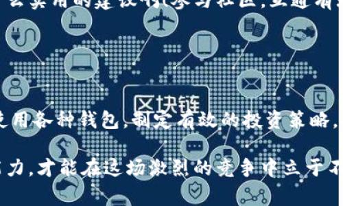 在讨论IM钱包是否可以转账到TP钱包之前，我们需要了解这两种钱包的基本功能和特性。IM钱包和TP钱包都是数字货币钱包，允许用户存储、发送和接收不同种类的加密货币。它们支持的货币种类和转账方法可能会有所不同，因此了解它们之间的互动性是非常重要的。

IM钱包的基本功能

IM钱包，作为一种流行的数字货币钱包，通常支持多种加密货币的存储和管理。用户可以通过IM钱包进行快速的转账、交易和资产管理。IM钱包通常还提供安全功能，例如私钥管理、多重签名等，以保护用户的数字资产不受黑客攻击。


TP钱包的特点

TP钱包是另一种流行的数字钱包，尤其在某些特定的加密货币社区中使用广泛。TP钱包的设计通常注重用户友好性，并提供丰富的功能，包括去中心化交易所的访问和多币种支持。使用TP钱包，用户能够方便地管理自己的加密货币，并且进行高效的交易。


IM钱包与TP钱包之间的转账可能性

首先，IM钱包是否可以转账到TP钱包，取决于多个因素，最重要的是两者支持的数字货币种类。如果IM钱包支持的某种加密货币与TP钱包支持的货币相吻合，理论上是可以进行转账的。许多用户可能会使用一种数字货币在IM钱包中，再将其转账到TP钱包中，以便进行进一步的交易或投资。


如何进行IM钱包与TP钱包之间的转账

如果您决定尝试将加密货币从IM钱包转账到TP钱包，请遵循以下步骤：

1. **确认支持的货币**：确保您想要转账的加密货币在这两个钱包中都是受支持的。
   
2. **获取TP钱包地址**：打开您的TP钱包，找到相应币种的接收地址。通常这是一个由字母和数字组成的字符串。

3. **登录IM钱包**：在您的IM钱包中选择您希望发送的加密货币，然后选择发送选项。

4. **输入TP钱包地址**：将步骤2中复制的TP钱包地址粘贴到IM钱包中，确保没有错误！因为，一旦转账开始，就无法撤回。

5. **确认交易**：确认输入的详情无误后，确认交易。部分钱包可能会要求您输入一些安全验证信息，例如密码或其他身份验证方式。

6. **等待确认**：在成功转账后，您可能需要等待几分钟，直到区块链网络确认这笔交易。

7. **检查TP钱包**：在您TP钱包的界面中检查是否已收到这笔转账！多么令人兴奋的时刻啊，当您看到资产安全抵达时，会感到极大的满足感！


转账过程中需要注意的事项

在进行跨钱包转账时，有一些重要的注意事项需要铭记在心：

- **手续费**：大多数钱包在转账过程中会收取一定的手续费，确保您在转账前了解这些费用。
  
- **转账时间**：不同的区块链网络有不同的确认速度，如果您使用的是高峰期，可能需要耐心等待。

- **地址准确性**：转账地址的准确性至关重要，务必仔细检查，以免造成资金损失。

- **备份与安全**：无论使用哪个钱包，确保定期备份您的私钥或助记词，以防丢失或被盗。安全是保护您的资产的首要条件！


加密货币的跨钱包策略

在管理您的加密资产时，跨钱包转账不仅是一种方便的操作方式，还涉及资产配置的策略。例如，您可以在IM钱包中保存长期投资的加密货币，而在TP钱包中进行短期交易和市场操作。这种灵活的策略将使您能够更好地把握市场机会，投资回报。

此外，有些用户还会选择在不同的钱包中存储不同的加密货币，以降低风险。这种多元化的资产管理方式，无疑是数字货币投资者的明智选择。


面对的挑战与机遇

虽然如今的加密货币市场提供了许多机会，但同时也伴随着许多挑战。市场的不确定性、技术的不断更新等，都需要投资者保持警惕。而在这样的环境中，会找到合理有效的跨平台转移资金的方法，便显得尤为重要。

在这个快速变化的数字时代，快速而安全地进行资金转移将使投资者能够及时把握机会，营销自身的资产。我们应该时刻保持学习的态度，将新的技术与市场动态结合，提升自身的操作能力与市场洞察力。


用户分享与心得

在这些数码货币的挑战和机遇中，不少用户分享了他们的经验。他们通过IM钱包与TP钱包的多次转账，积累了一些实用的技巧。例如，有用户建议，在进行大额转账前，先尝试小额转账以确保顺利成功！

此外，一些用户也提到，保持对每个钱包的使用指南和社区更新非常重要，这样您就能跟上钱包更新和安全防护的最好实践。多么实用的建议啊！参与社区，互通有无，将大大增强您的投资经验。


结论：数字钱包的未来

总的来说，IM钱包与TP钱包之间的转账是可行的，前提是两个钱包都支持相同的加密货币。在加密货币快速发展的今天，灵活使用各种钱包，制定有效的投资策略，将为您打开一扇通向未来财务自由的大门！

让我们共同期待，数字钱包技术的不断进步和加密货币市场的蓬勃发展！无论您是新手还是老手，不断学习、完善自己的操作能力，才能在这场激烈的竞争中立于不败之地。多么令人振奋的前景啊！ 
