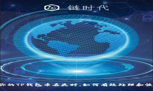 当你的TP钱包币丢失时，如何有效处理和恢复？