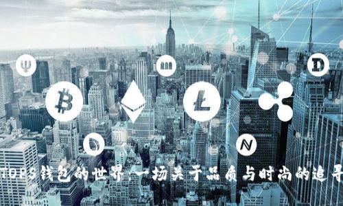 TOPS钱包的世界：一场关于品质与时尚的追寻