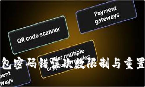 TP钱包密码错误次数限制与重置方法