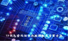 TP钱包密码错误次数限制与