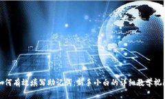 如何有效填写助记词：新
