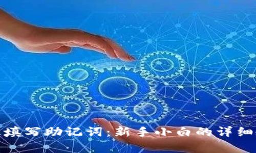 如何有效填写助记词：新手小白的详细教学视频