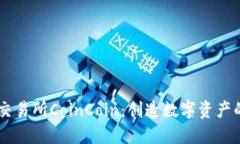 币币交易所CoinCoin：创造数