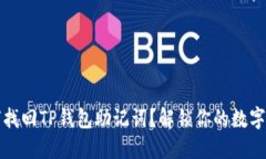 如何找回TP钱包助记词？解