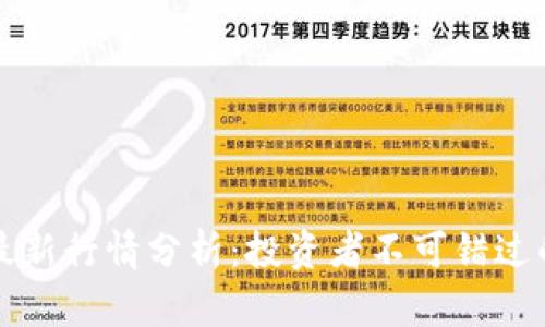 OK币最新行情分析：投资者不可错过的机遇