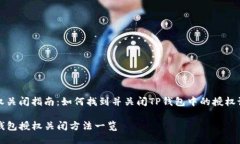 授权关闭指南：如何找到