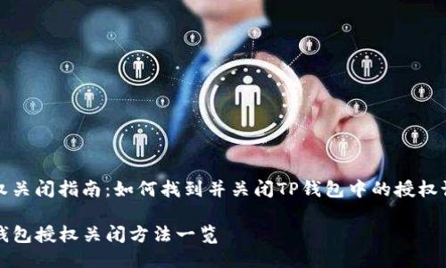 授权关闭指南：如何找到并关闭TP钱包中的授权设置

TP钱包授权关闭方法一览