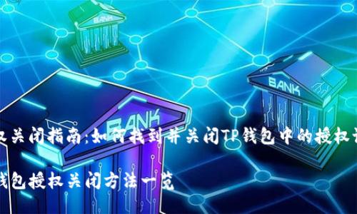 授权关闭指南：如何找到并关闭TP钱包中的授权设置

TP钱包授权关闭方法一览