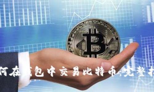 如何在钱包中交易比特币：完整指南