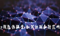 揭露t p钱包诈骗案：如何