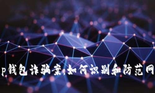 揭露t p钱包诈骗案：如何识别和防范网络诈骗