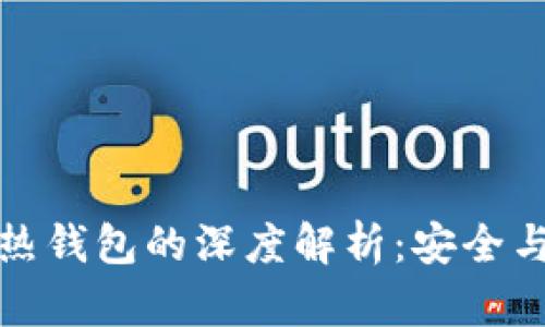 比特币冷钱包与热钱包的深度解析：安全与便捷的完美平衡