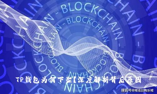 TP钱包为何下架？深度解析背后原因